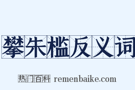 攀朱槛反义词是什么意思的图片